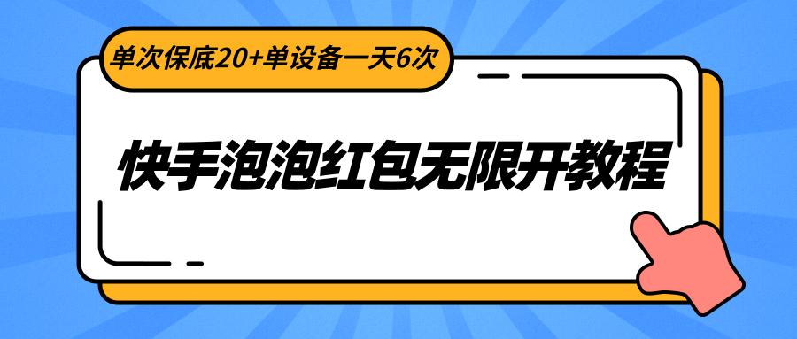 快手泡泡红包无限开教程，单次保底20+单设备一天6次-创新Ovo