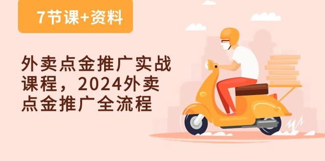外卖 点金推广实战课程，2024外卖 点金推广全流程(7节课+资料-创新Ovo