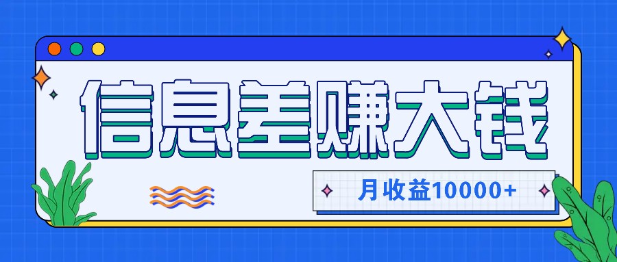 利用信息差赚钱，零成本零门槛专门赚懒人的钱，月收益10000+-创新Ovo