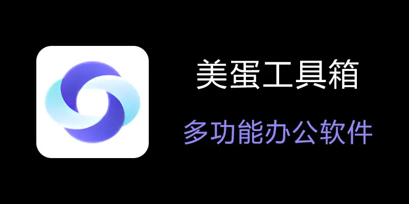 美蛋工具箱 拥有超多功能的电脑办公神器！-创新Ovo