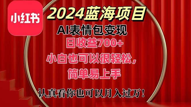 上架1小时收益直接700+，2024最新蓝海AI表情包变现项目，小白也可直接…-创新Ovo