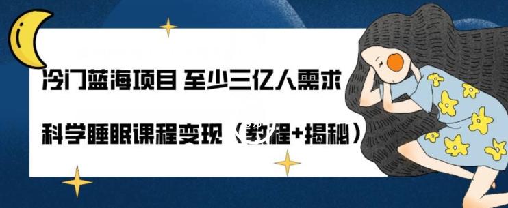 冷门蓝海项目至少三亿人需求科学睡眠课程变现（教程+揭秘）-创新Ovo