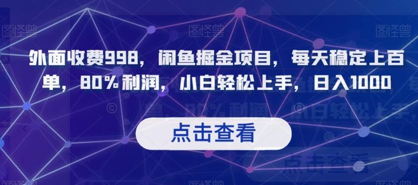 外面收费998，闲鱼掘金项目，每天稳定上百单，80%利润，小白轻松上手，日入1000【揭秘】-创新Ovo