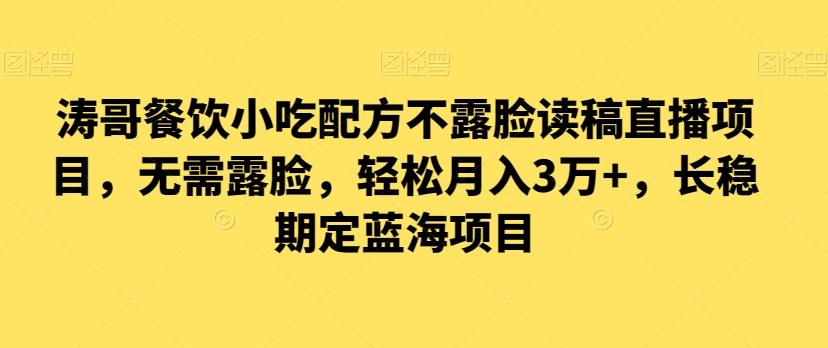 涛哥餐饮小吃配方不露脸读稿直播项目，无‮露需‬脸，‮松轻‬月入3万+，​长‮稳期‬定‮海蓝‬项目-创新Ovo
