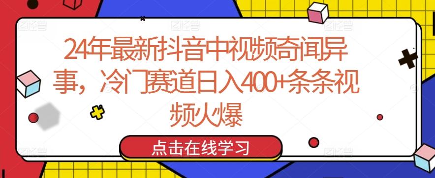 24年最新抖音中视频奇闻异事，冷门赛道日入400+条条视频火爆【揭秘】-创新Ovo