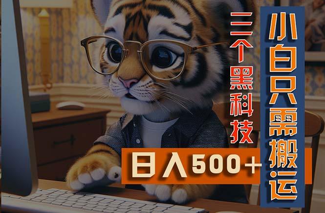 最新Ai掘金3.0，利用三个黑科技，小白只需搬运，多平台发布，矩阵操作…-创新Ovo