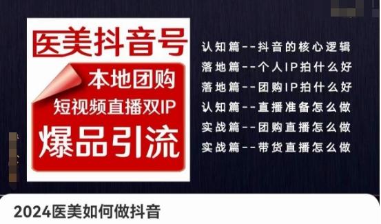 2024医美如何做抖音医美抖音号，本地团购、短视频直播双ip爆品引流，实操落地课-创新Ovo