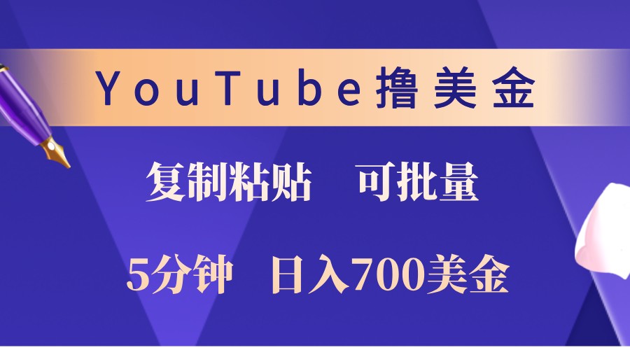 YouTube复制粘贴撸美金，5分钟熟练，1天收入700美金！收入无上限，可批量！-创新Ovo