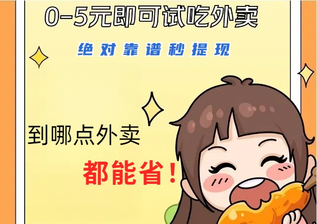 1~5元就可以吃一顿外卖，绝对靠谱秒提现，能省点钱就是点 省即赚-创新Ovo