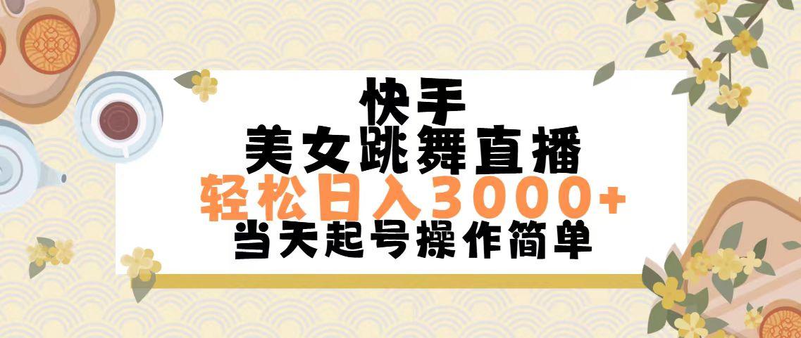 快手美女跳舞直播，轻松日入3000+简单无脑-创新Ovo