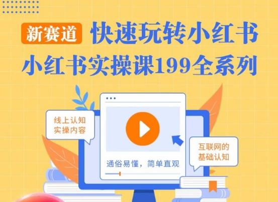 柒柒·小红书实操课，快速玩转小红书新赛道，通俗易懂-创新Ovo