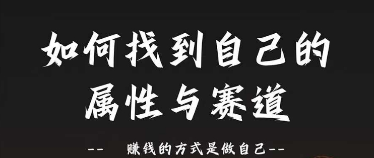 赛道和属性2.0：如何找到自己的属性与赛道，赚钱的方式是做自己-创新Ovo