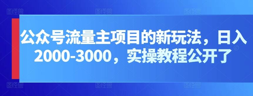 公众号流量主项目的新玩法，日入2000-3000，实操教程公开了-创新Ovo