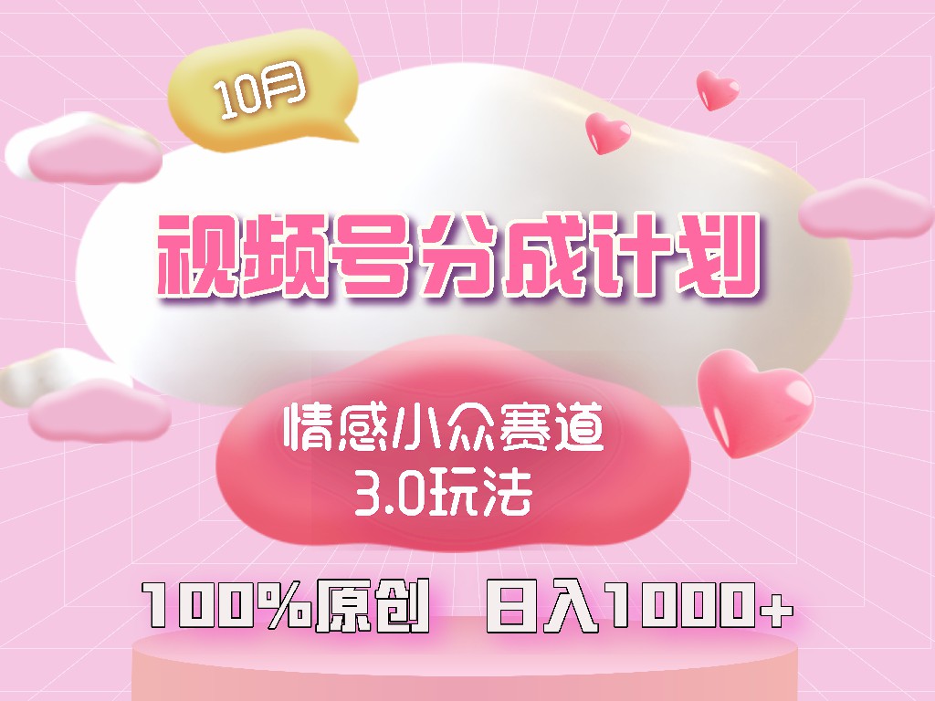 视频号情感小众赛道3.0.纯原创视频，每天1小时，小白易上手-创新Ovo