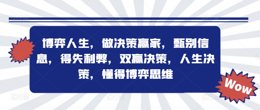 博弈人生，做决策赢家，甄别信息，得失利弊，双赢决策，人生决策，懂得博弈思维-创新Ovo