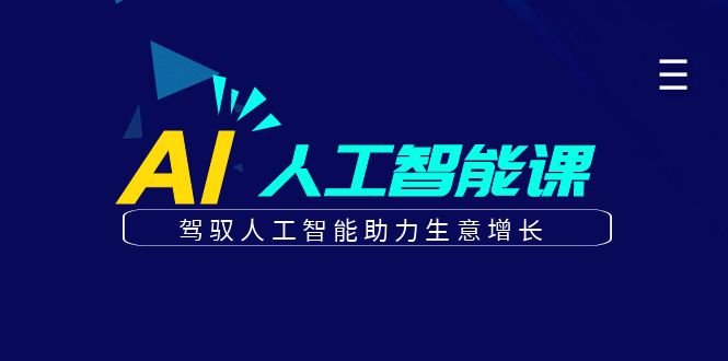 更懂商业的AI人工智能课，驾驭人工智能助力生意增长(更新103节)-创新Ovo