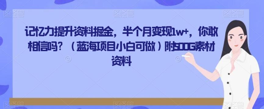 记忆力提升资料掘金，半个月变现1w+，你敢相信吗？（蓝海项目小白可做）附500G素材资料-创新Ovo