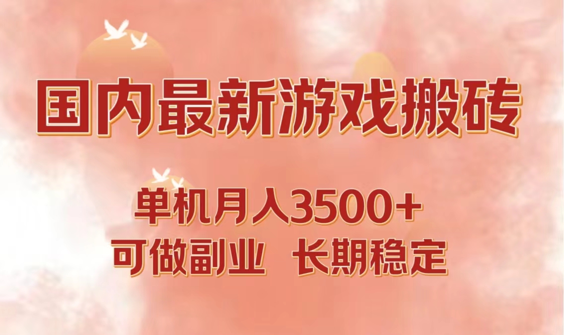 国内最新游戏打金搬砖，单机月入3500+可做副业 长期稳定-创新Ovo