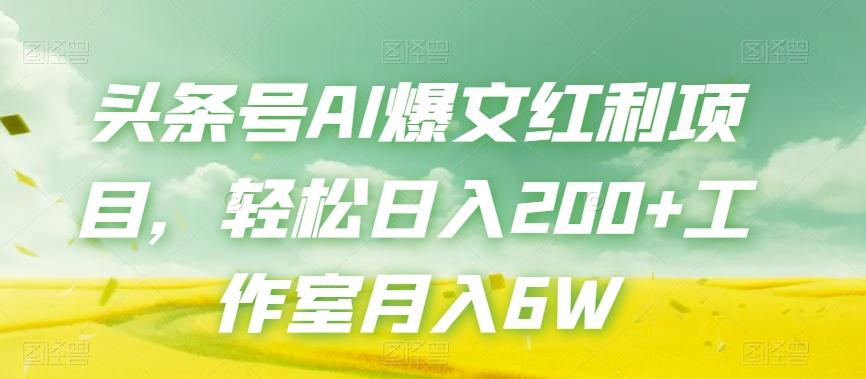头条号AI爆文红利项目，轻松日入200+工作室月入6W-创新Ovo