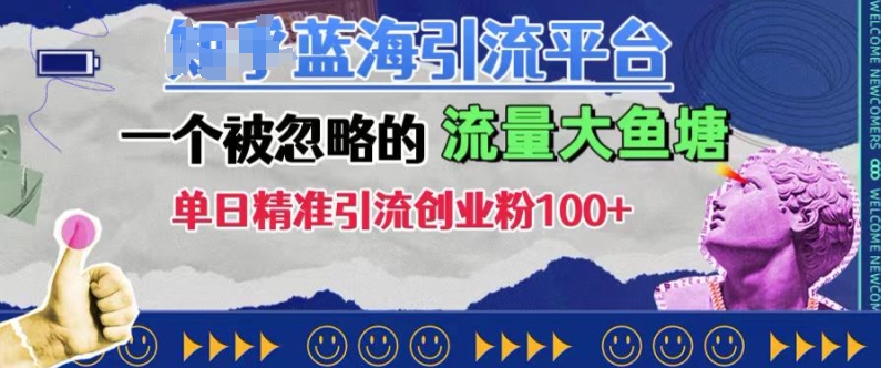 豆瓣蓝海引流平台，一个被忽略的流量大鱼塘，单日精准引流创业粉100+-创新Ovo