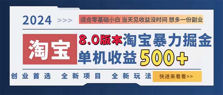 2024淘宝暴力掘金，单机日赚300-500，真正的睡后收益-创新Ovo