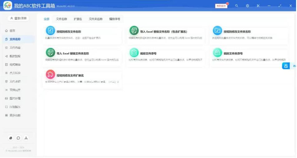文档批量处理利器 高效办公必备 – 我的ABC软件工具箱-创新Ovo