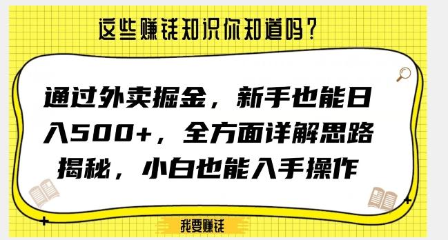 通过外卖掘金，新手也能日入500+，全方面详解思路揭秘，小白也能上手操作【揭秘】-创新Ovo