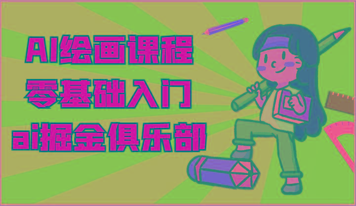 ai掘金系列课程-AI绘画零基础入门，小白也能学会利用AI画图-创新Ovo