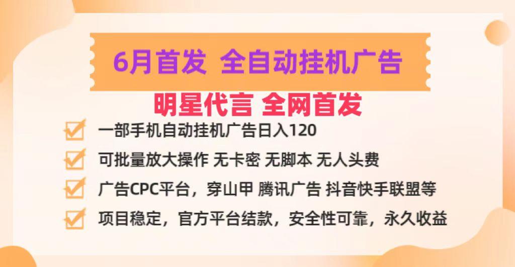 明星代言掌中宝广告联盟CPC项目，6月首发全自动挂机广告掘金，一部手机日赚100+-创新Ovo