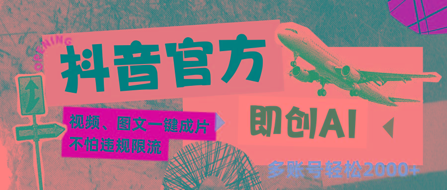 抖音官方即创AI一键图文带货不怕违规限流日入2000+-创新Ovo