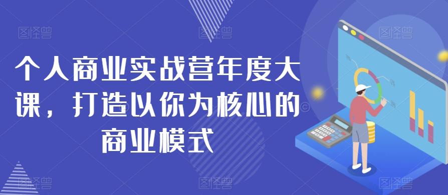个人商业实战营年度大课，打造以你为核心的商业模式-创新Ovo