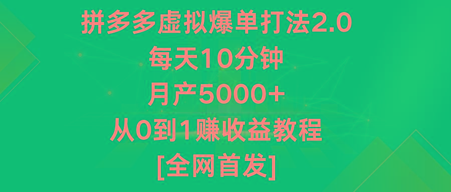 拼多多虚拟爆单打法2.0，每天10分钟，月产5000+，从0到1赚收益教程-创新Ovo