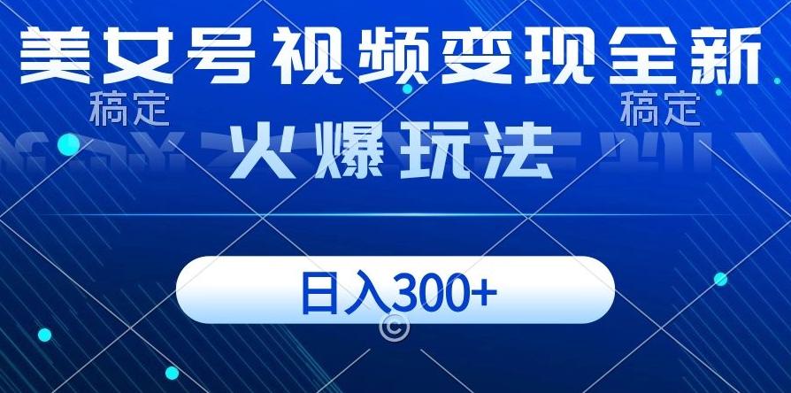 美女号视频变现全新火爆玩法，几分钟一个视频精准流量，日入300+-创新Ovo