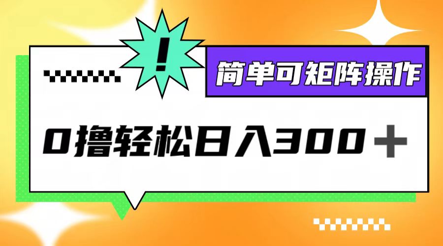 0撸3.0，轻松日收300+，简单可矩阵操作-创新Ovo
