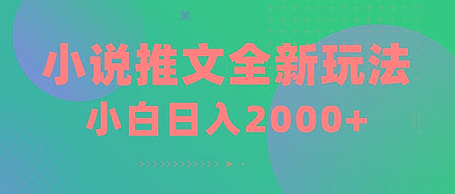 小说推文全新玩法，5分钟一条原创视频，结合中视频bilibili赚多份收益-创新Ovo