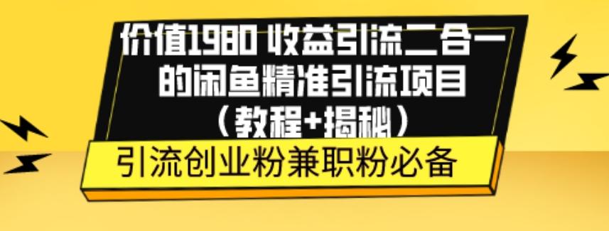价值1980收益引流二合一的闲鱼精准引流项目（教程+揭秘）-创新Ovo
