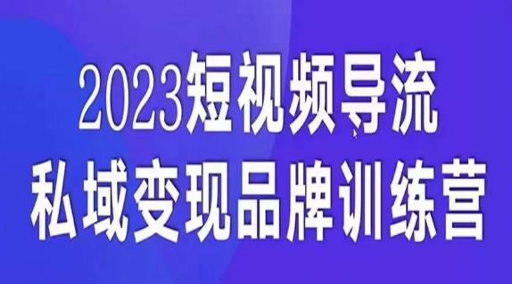 短视频导流·私域变现先导课，5天带你短视频流量实现私域变现-创新Ovo