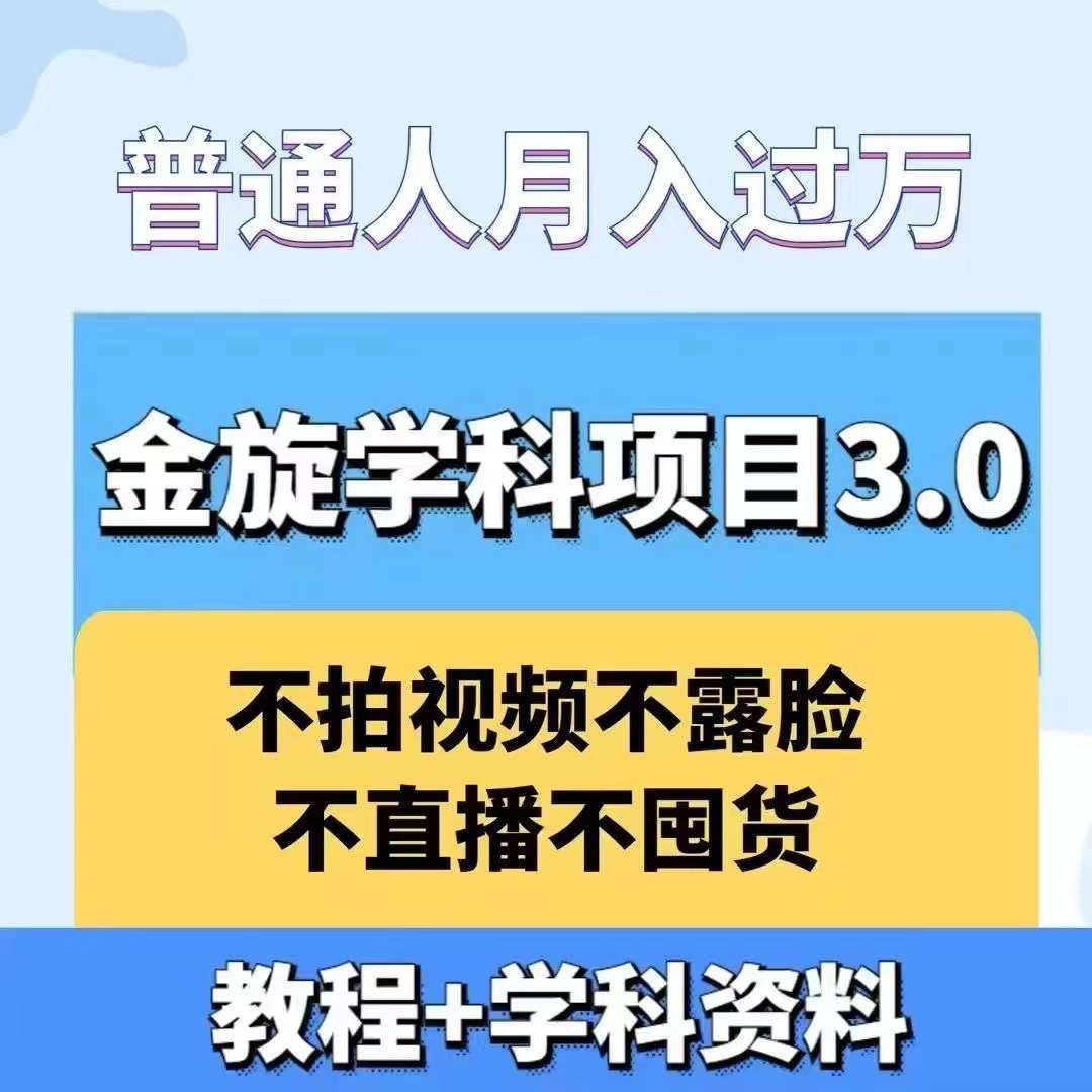 金旋学科资料虚拟项目3.0：不露脸、不直播、不拍视频，不囤货，售卖学科资料，普通人也能月入过万-创新Ovo