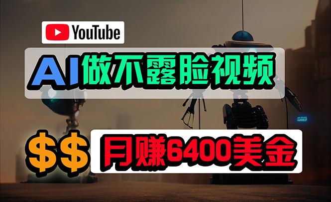 (9977期)免费AI工具做不露脸YouTube视频，6400美金月，无任何门槛，小白轻松上手-创新Ovo
