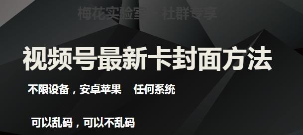 梅花实验室社群最新卡封面玩法3.0，不限设备，安卓苹果任何系统-创新Ovo