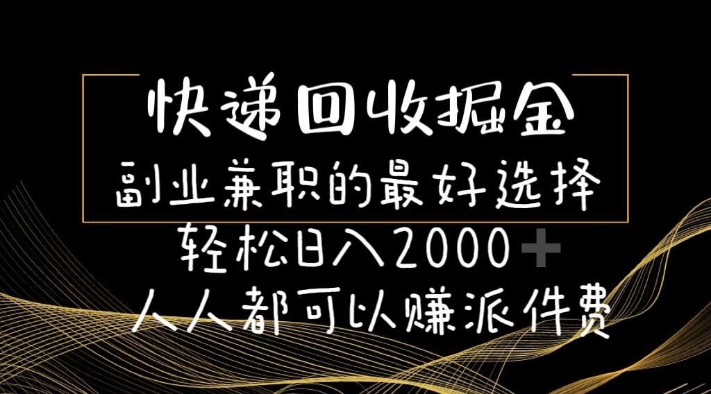 快递回收掘金副业兼职的最好选择轻松日入2000-人人都可以赚派件费-创新Ovo