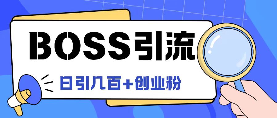 Boss直聘引流创业粉最新玩法日引100+创业粉【揭秘】-创新Ovo