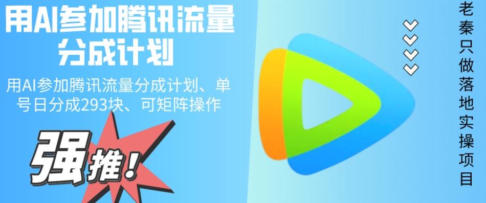 用AI参加腾讯流量分成计划、单号日分成293块、可矩阵操作-创新Ovo