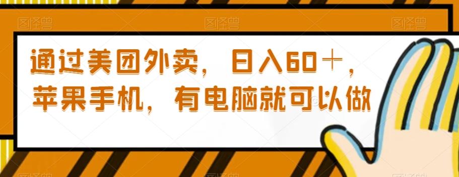 通过美团外卖，日入60＋，苹果手机，有电脑就可以做【揭秘】-创新Ovo