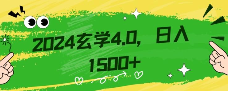 零基础小白也能掌握的玄学掘金秘籍，每日轻松赚取1500元！附带详细教学和引流技巧，快速入门【揭秘】-创新Ovo