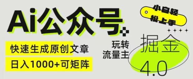 Ai公众号掘金4.0，玩转公众号流量主，快速生成原创文章，可矩阵【揭秘】-创新Ovo
