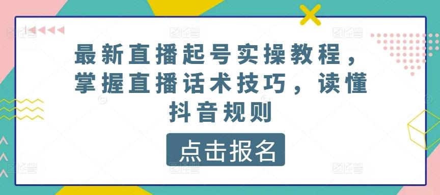 最新直播起号实操教程，掌握直播话术技巧，读懂抖音规则-创新Ovo