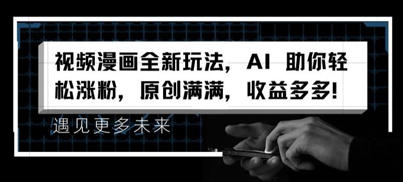 视频漫画全新玩法，AI 助你轻松涨粉，原创满满，收益多多【揭秘】-创新Ovo
