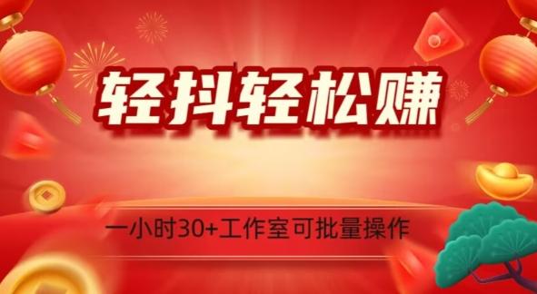 轻抖轻松赚，日入500+，工作室可批量操作-创新Ovo