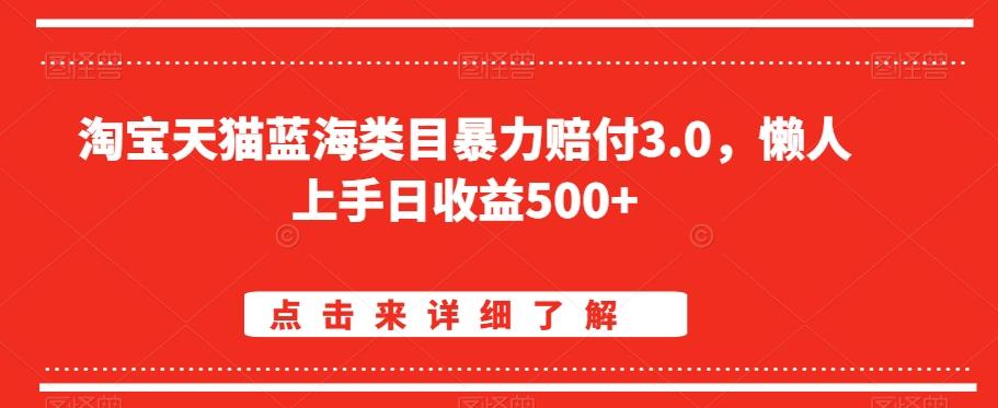 淘宝天猫蓝海类目暴力赔付3.0，懒人上手日收益500+【仅揭秘】-创新Ovo